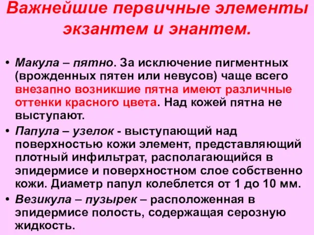 Важнейшие первичные элементы экзантем и энантем. Макула – пятно. За исключение