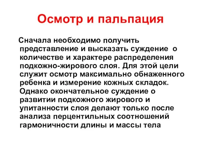 Осмотр и пальпация Сначала необходимо получить представление и высказать суждение о