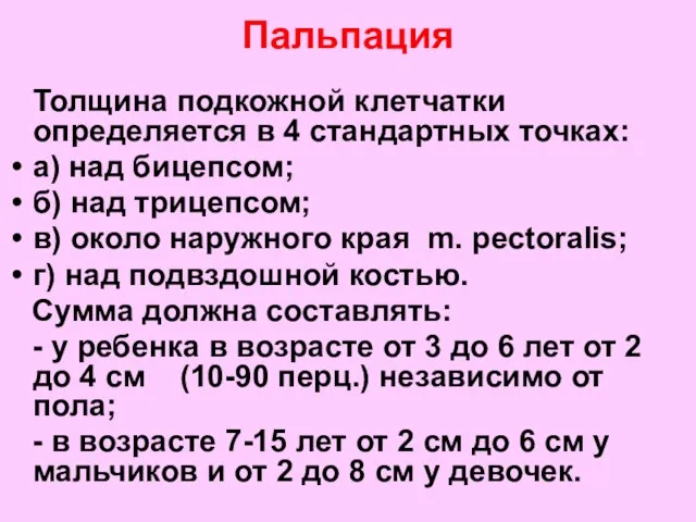 Пальпация Толщина подкожной клетчатки определяется в 4 стандартных точках: а) над