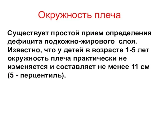 Окружность плеча Существует простой прием определения дефицита подкожно-жирового слоя. Известно, что