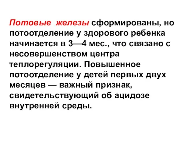 Потовые железы сформированы, но потоотделение у здорового ребенка начинается в 3—4