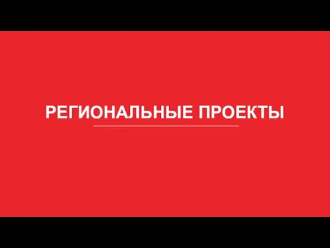 РЕГИОНАЛЬНЫЕ ПРОЕКТЫ