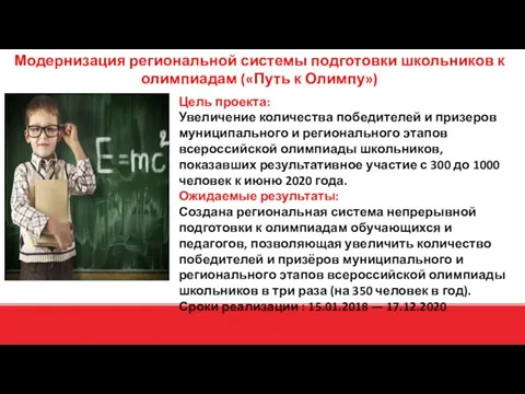 Модернизация региональной системы подготовки школьников к олимпиадам («Путь к Олимпу») Цель