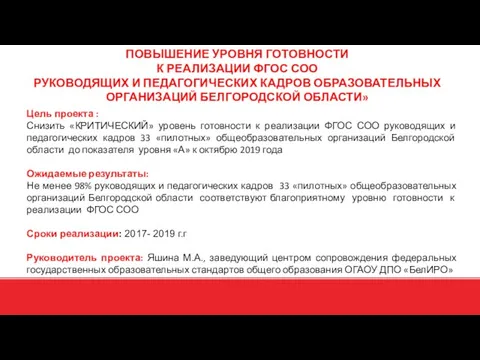 ПОВЫШЕНИЕ УРОВНЯ ГОТОВНОСТИ К РЕАЛИЗАЦИИ ФГОС СОО РУКОВОДЯЩИХ И ПЕДАГОГИЧЕСКИХ КАДРОВ