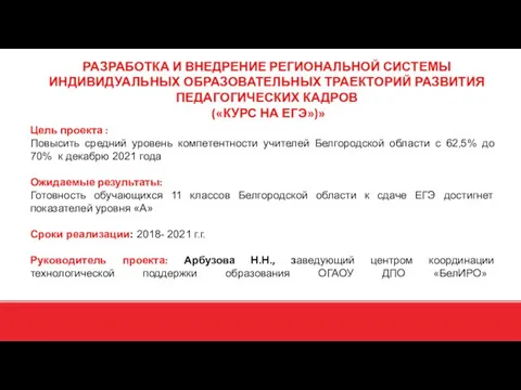 Цель проекта : Повысить средний уровень компетентности учителей Белгородской области с