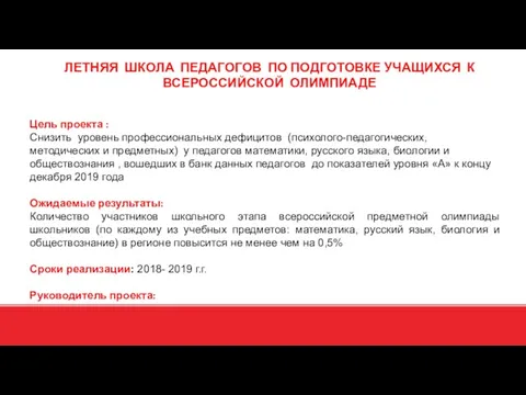 Цель проекта : Снизить уровень профессиональных дефицитов (психолого-педагогических, методических и предметных)