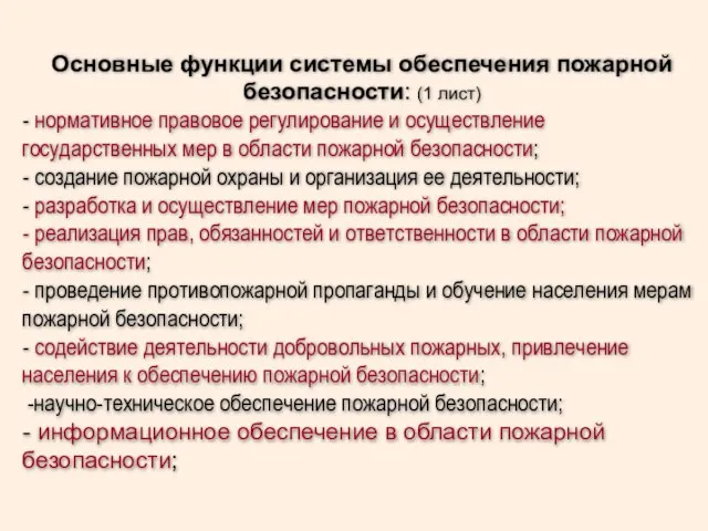 Основные функции системы обеспечения пожарной безопасности: (1 лист) - нормативное правовое