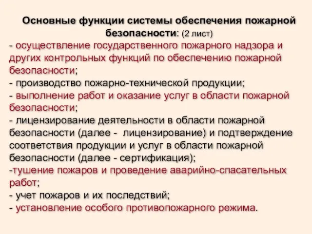 Основные функции системы обеспечения пожарной безопасности: (2 лист) - осуществление государственного