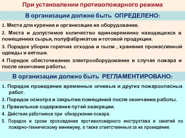 1. Места для курения и организация их оборудования. 2. Места и