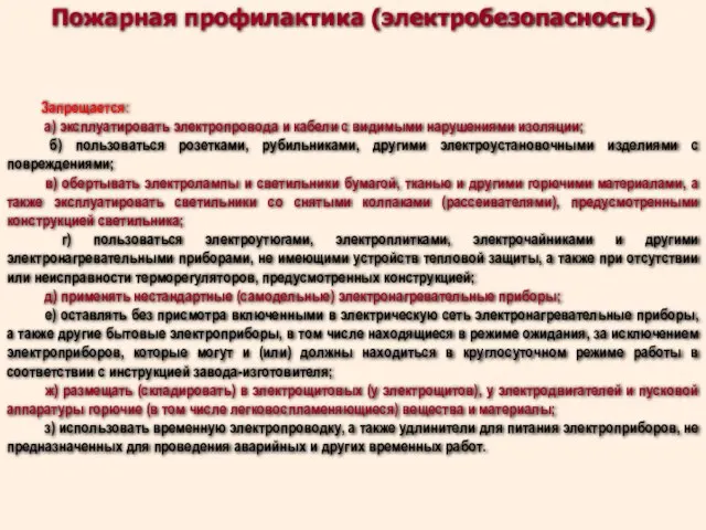 Запрещается: а) эксплуатировать электропровода и кабели с видимыми нарушениями изоляции; б)