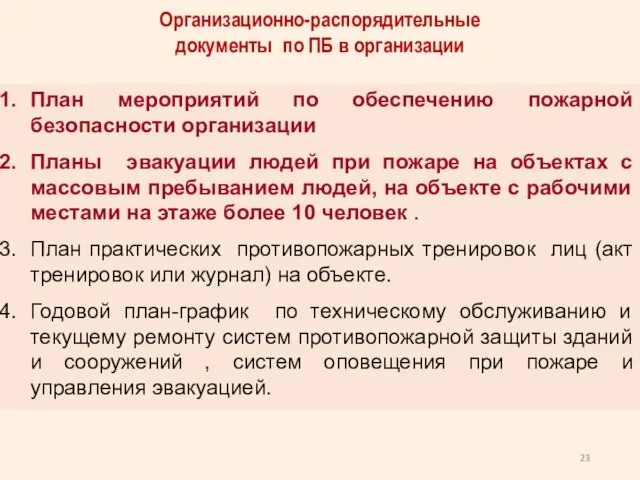 Организационно-распорядительные документы по ПБ в организации План мероприятий по обеспечению пожарной