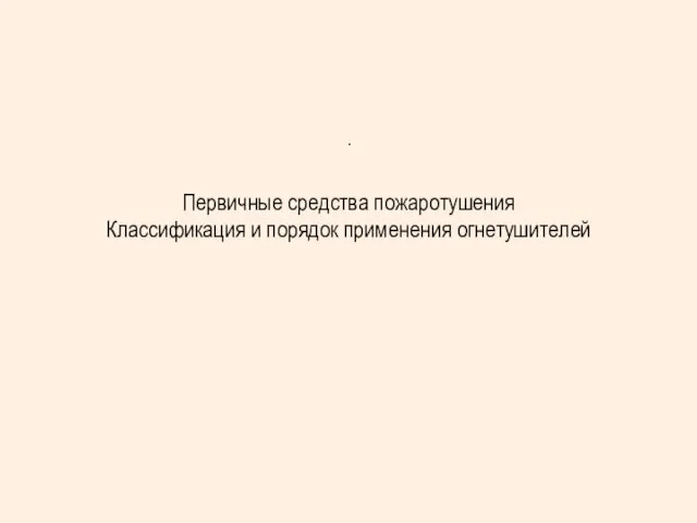 . Первичные средства пожаротушения Классификация и порядок применения огнетушителей