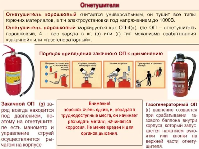 Огнетушитель порошковый считается универсальным, он тушит все типы горючих материалов, в