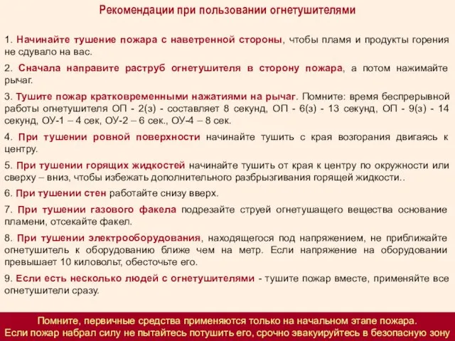 Рекомендации при пользовании огнетушителями 1. Начинайте тушение пожара с наветренной стороны,