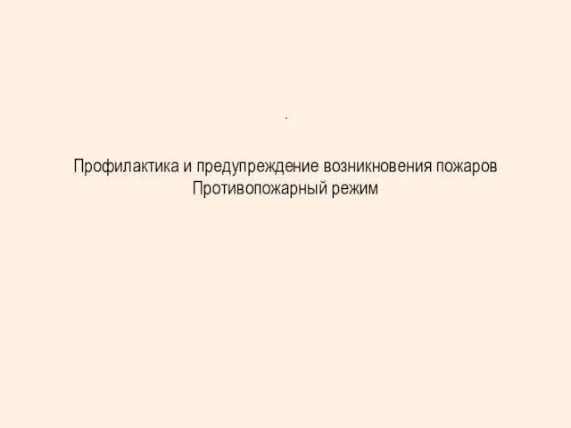 . Профилактика и предупреждение возникновения пожаров Противопожарный режим