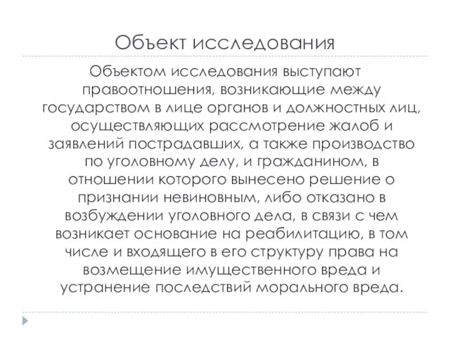 Объект исследования Объектом исследования выступают правоотношения, возникающие между государством в лице