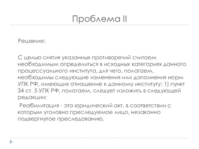 Проблема II Решение: С целью снятия указанных противоречий считаем необходимым определиться