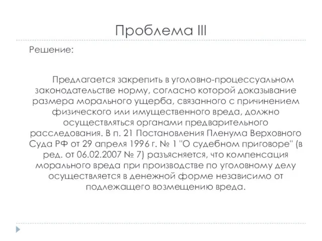 Проблема III Решение: Предлагается закрепить в уголовно-процессуальном законодательстве норму, согласно которой