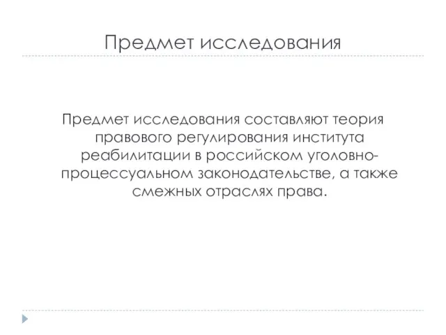 Предмет исследования Предмет исследования составляют теория правового регулирования института реабилитации в