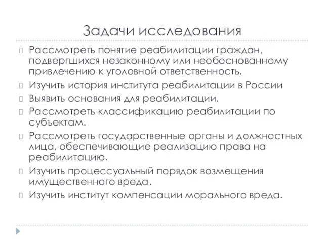 Задачи исследования Рассмотреть понятие реабилитации граждан, подвергшихся незаконному или необоснованному привлечению