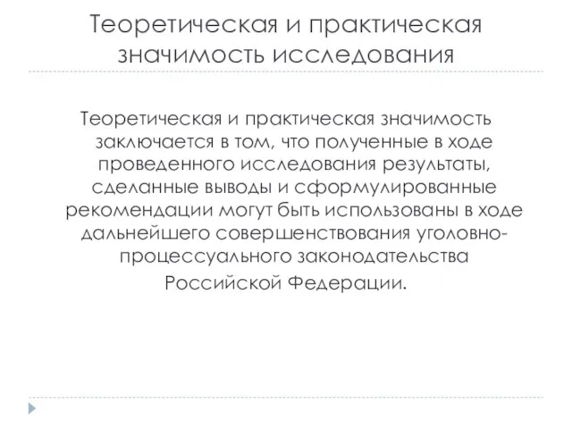 Теоретическая и практическая значимость исследования Теоретическая и практическая значимость заключается в