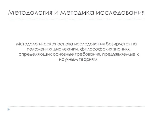 Методология и методика исследования Методологическая основа исследования базируется на положениях диалектики,