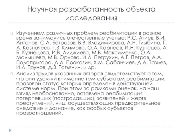 Научная разработанность объекта исследования Изучением различных проблем реабилитации в разное время