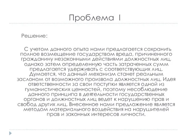 Проблема I Решение: С учетом данного опыта нами предлагается сохранить полное