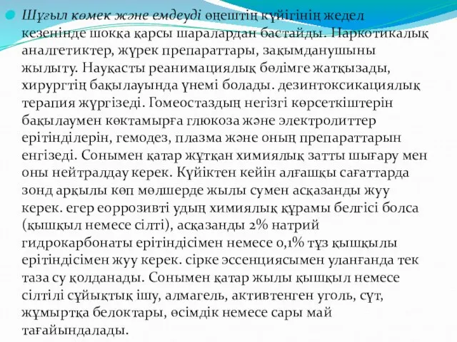 Шұғыл көмек және емдеуді өңештің күйігінің жедел кезенінде шокқа қарсы шаралардан