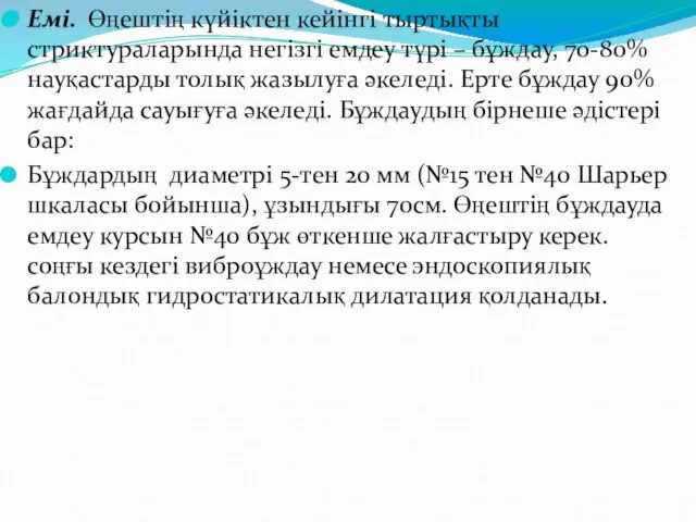 Емі. Өңештің күйіктен кейінгі тыртықты стриктураларында негізгі емдеу түрі – бұждау,