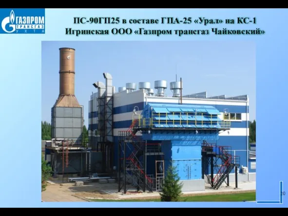 ПС-90ГП25 в составе ГПА-25 «Урал» на КС-1 Игринская ООО «Газпром трансгаз Чайковский»