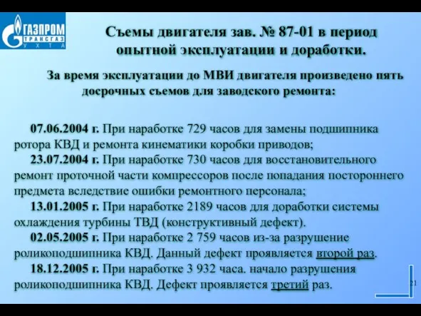 За время эксплуатации до МВИ двигателя произведено пять досрочных съемов для