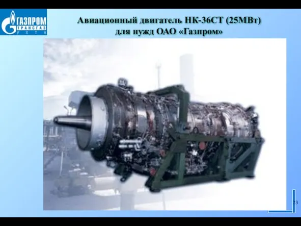 Авиационный двигатель НК-36СТ (25МВт) для нужд ОАО «Газпром»