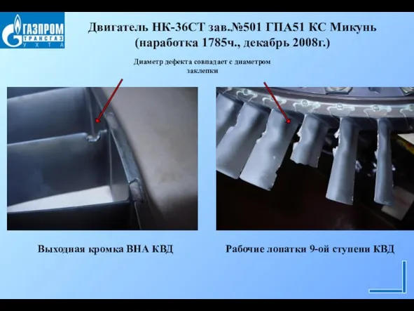 Двигатель НК-36СТ зав.№501 ГПА51 КС Микунь (наработка 1785ч., декабрь 2008г.) Выходная