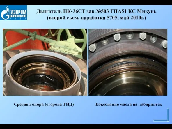 Двигатель НК-36СТ зав.№503 ГПА51 КС Микунь (второй съем, наработка 5705, май