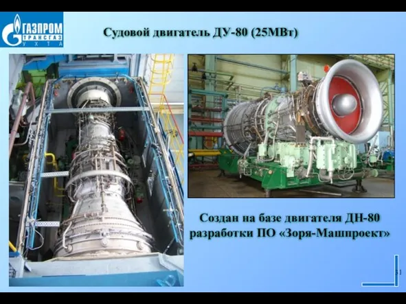 Судовой двигатель ДУ-80 (25МВт) Создан на базе двигателя ДН-80 разработки ПО «Зоря-Машпроект»