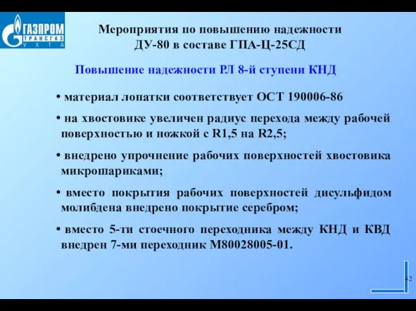 Повышение надежности РЛ 8-й ступени КНД материал лопатки соответствует ОСТ 190006-86