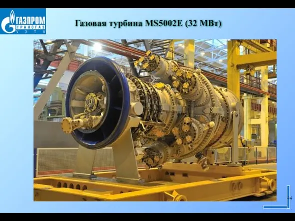 Газовая турбина MS5002E (32 МВт)