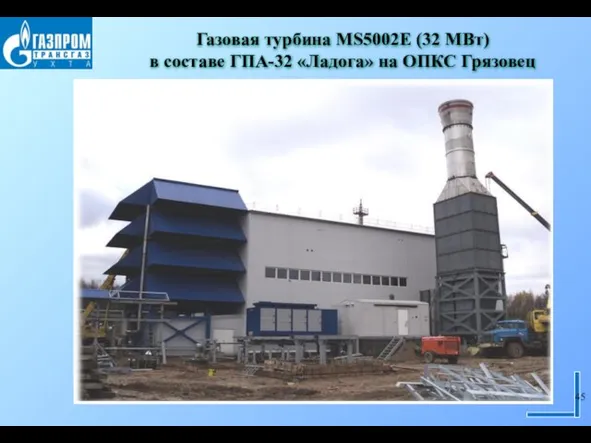 Газовая турбина MS5002E (32 МВт) в составе ГПА-32 «Ладога» на ОПКС Грязовец