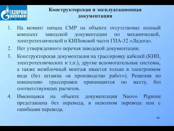 Конструкторская и эксплуатационная документация На момент начала СМР на объекте отсутствовал