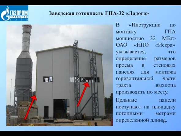 Заводская готовность ГПА-32 «Ладога» В «Инструкции по монтажу ГПА мощностью 32