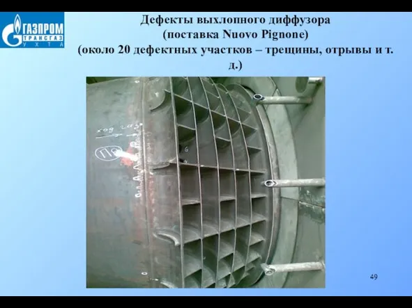 Дефекты выхлопного диффузора (поставка Nuovo Pignone) (около 20 дефектных участков – трещины, отрывы и т.д.)