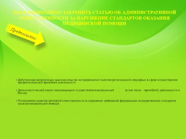 КоАП НЕОБХОДИМО ЗАКРЕПИТЬ СТАТЬЮ ОБ АДМИНИСТРАТИВНОЙ ОТВЕТСТВЕННОСТИ ЗА НАРУШЕНИЕ СТАНДАРТОВ ОКАЗАНИЯ