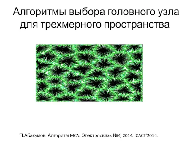 Алгоритмы выбора головного узла для трехмерного пространства П.Абакумов. Алгоритм MCA. Электросвязь №4, 2014. ICACT’2014.