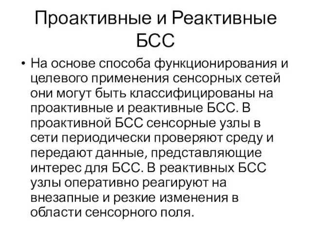 Проактивные и Реактивные БСС На основе способа функционирования и целевого применения