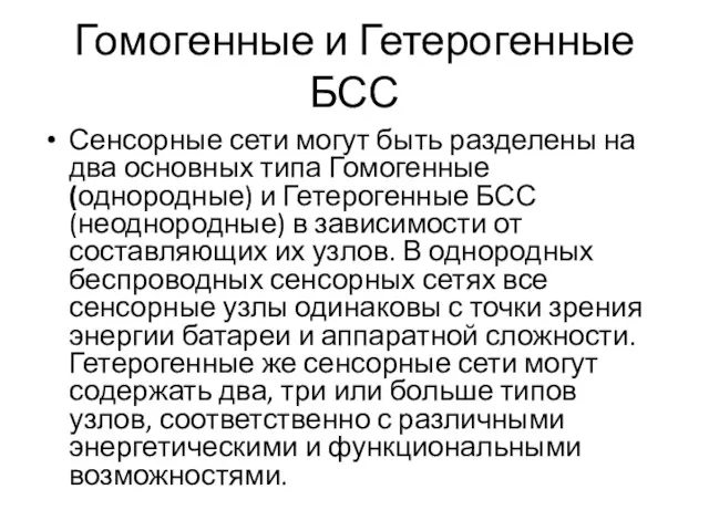 Гомогенные и Гетерогенные БСС Сенсорные сети могут быть разделены на два