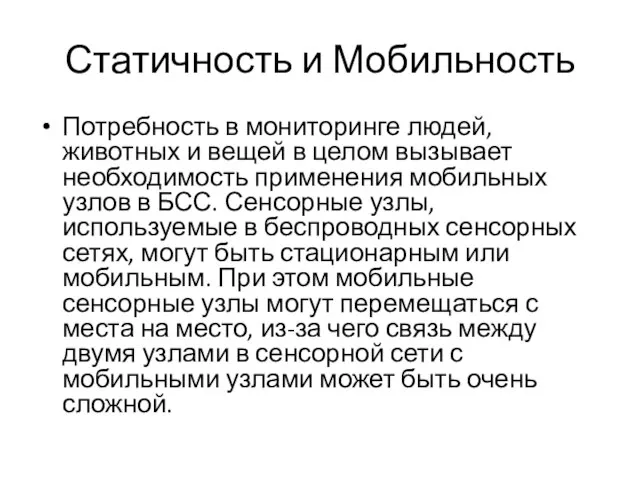 Статичность и Мобильность Потребность в мониторинге людей, животных и вещей в