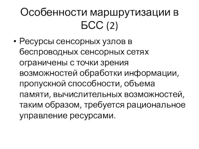 Особенности маршрутизации в БСС (2) Ресурсы сенсорных узлов в беспроводных сенсорных