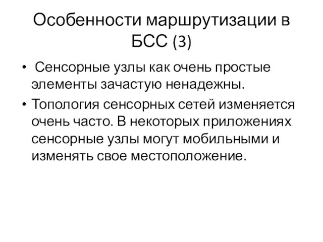 Особенности маршрутизации в БСС (3) Сенсорные узлы как очень простые элементы