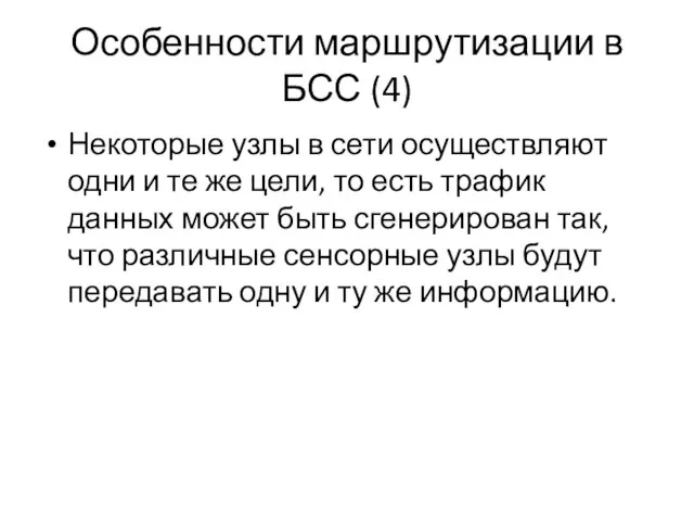 Особенности маршрутизации в БСС (4) Некоторые узлы в сети осуществляют одни